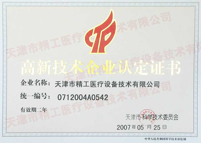 高新技术企业证书新2005